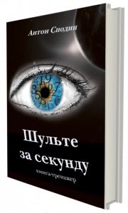 Шульте за секунду. Книга тренажер. Сподин._0.jpg